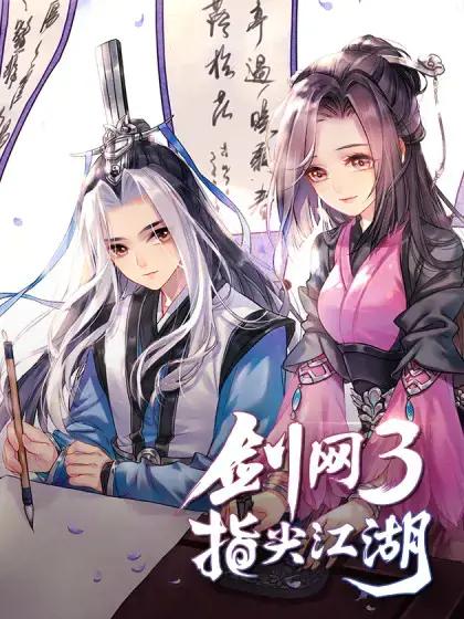 剑网3：指尖江湖漫画