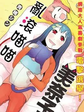 乱滚喵喵美奈子小姐漫画