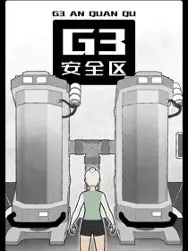 G3安全区漫画