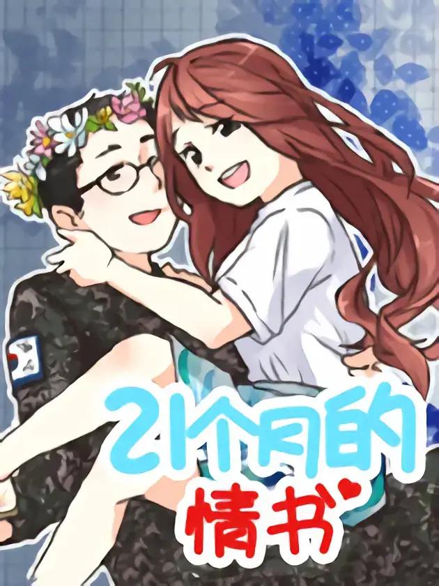 21个月的情书漫画