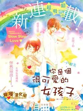 你是个很可爱的女孩子漫画