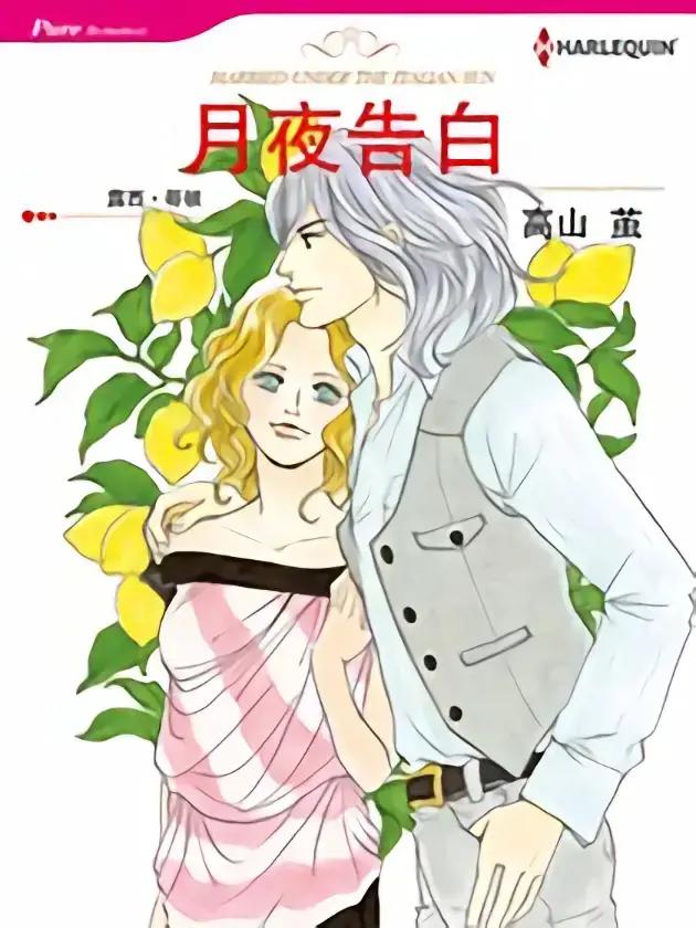 月夜告白（禾林漫画）漫画