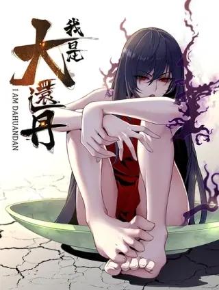我是大还丹（修真界最炙手可热）海报