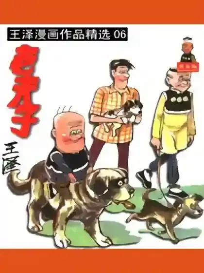 老夫子精选集06漫画