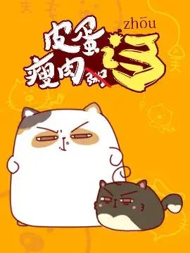 皮蛋瘦肉诌漫画