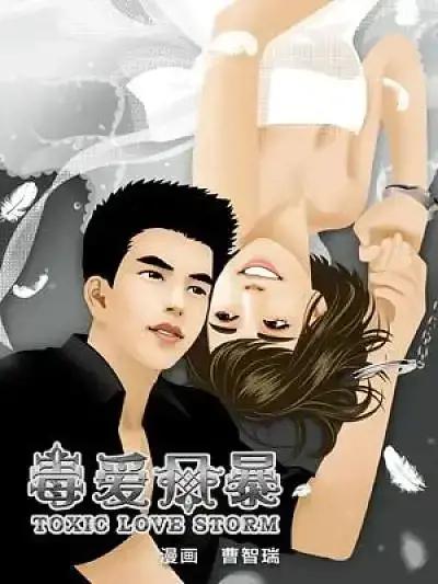 毒爱风暴漫画