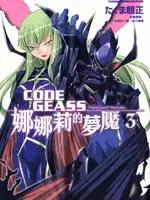 CODE GEASS娜娜莉的梦魇漫画