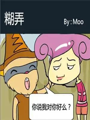 糊弄漫画