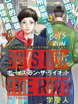 BOYS RUN THE RIOT漫画