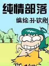 纯情部落漫画