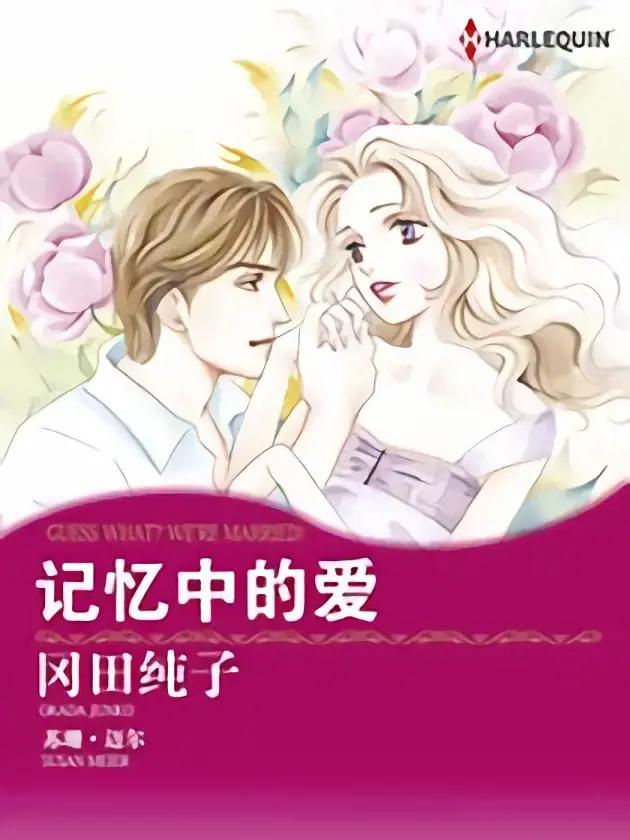 记忆中的爱（禾林漫画）漫画