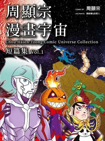 周显宗漫画宇宙短篇集VOL1漫画