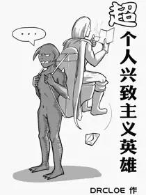 超个人兴致主义英雄漫画