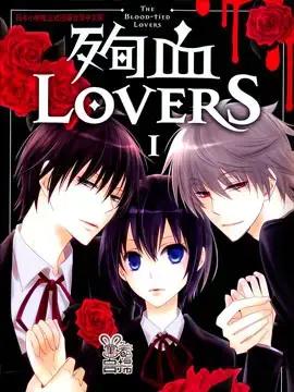 殉血LOVERS漫画