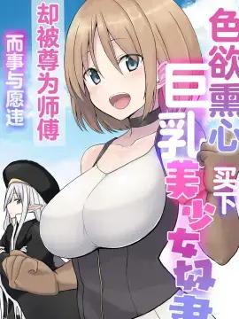 色欲熏心买下巨乳美少女奴隶却被尊为师傅而事与愿违海报