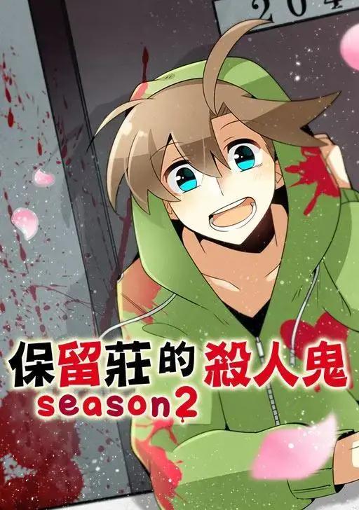 保留庄的杀人鬼 season2漫画