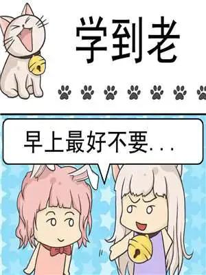 学到老漫画