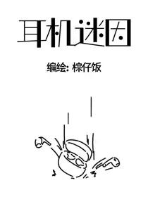 耳机迷因漫画