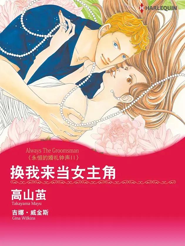 换我来当女主角（禾林漫画）漫画