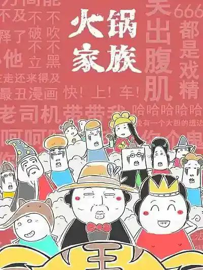 火锅家族第五季漫画