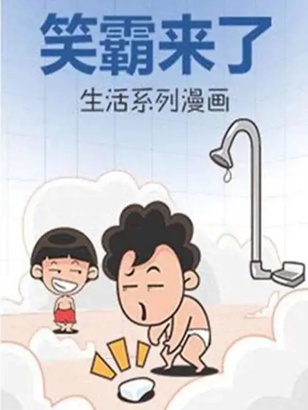 笑霸来了生活系列漫画漫画