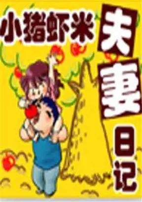 小猪虾米夫妻日记（第一季）漫画