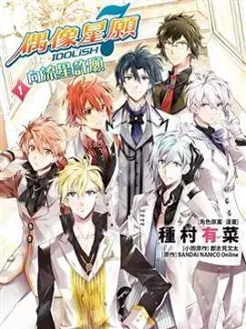 IDOLiSH7 - 偶像星愿: 向流星许愿漫画