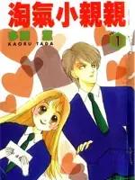 恶作剧之吻海报
