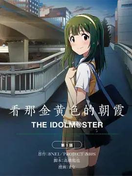 THE IDOLM@STER 看那金黄色的朝霞海报