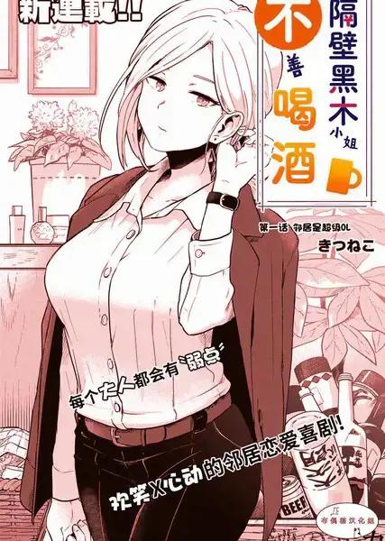 隔壁黑木小姐不善喝酒漫画