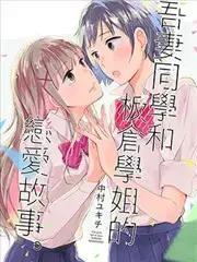 吾妻同学和板仓学姐的恋爱故事漫画