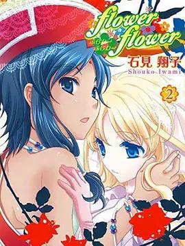 flowerflower 花恋花漫画