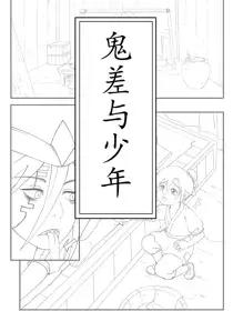 鬼差与少年漫画