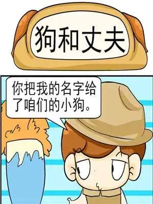 狗和丈夫漫画