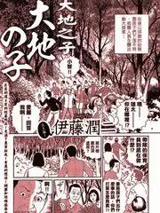 伊藤润二未收录短篇作品漫画