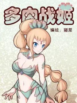 多肉战姬扉页插图集漫画