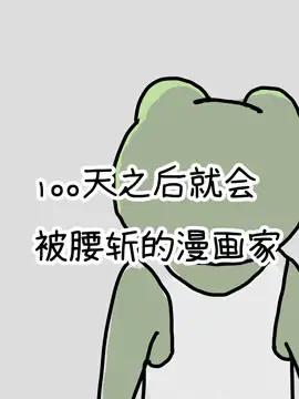 100天后就会被腰斩的漫画家漫画