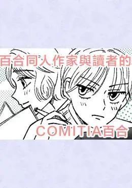 百合同人作家与读者的COMITIA百合海报