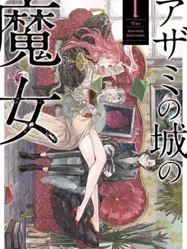 蓟草之城的魔女漫画