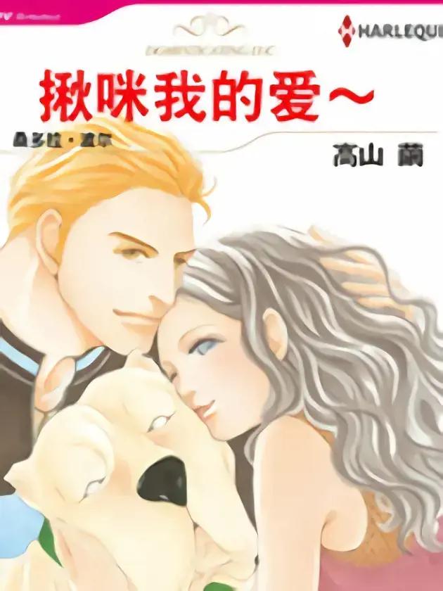 揪咪我的爱～（禾林漫画）漫画