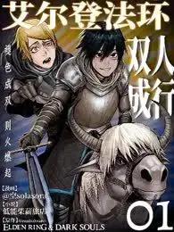 艾尔登法环：双人成行漫画