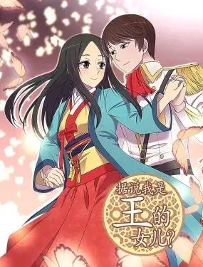 据说我是王的女儿海报