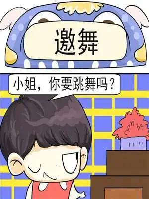 邀舞漫画