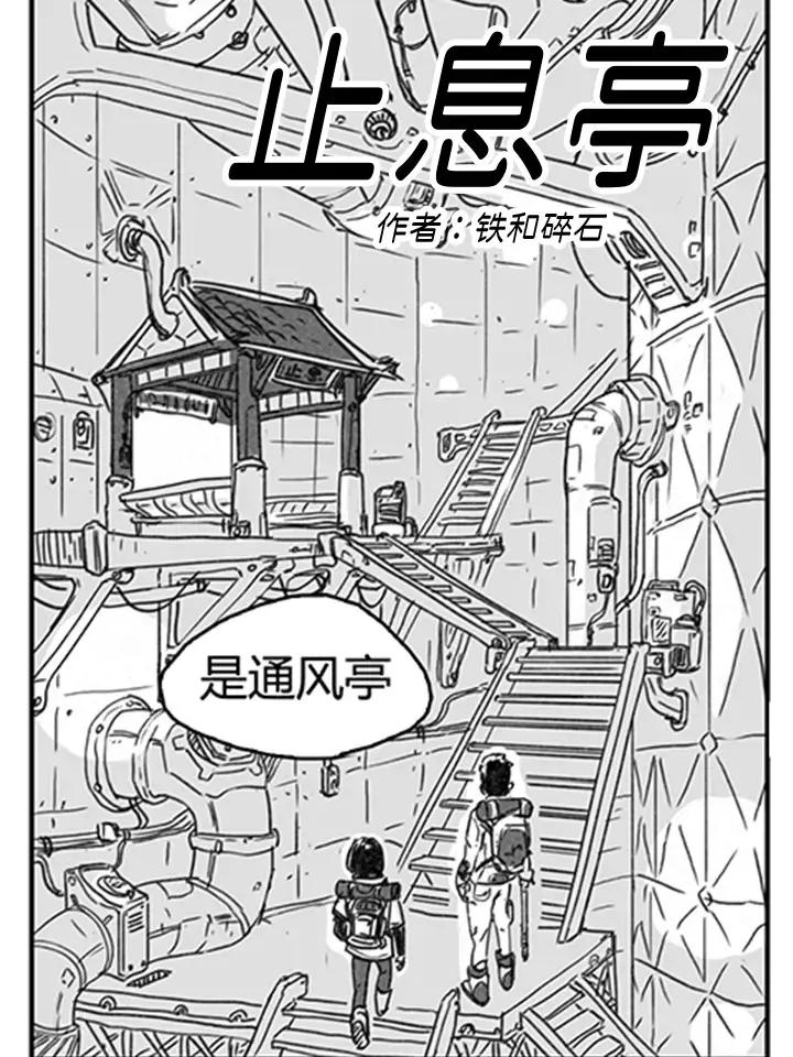 止息亭漫画