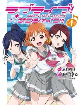 LoveLive！Sunshine！！漫画