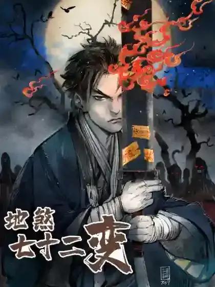 地煞七十二变漫画