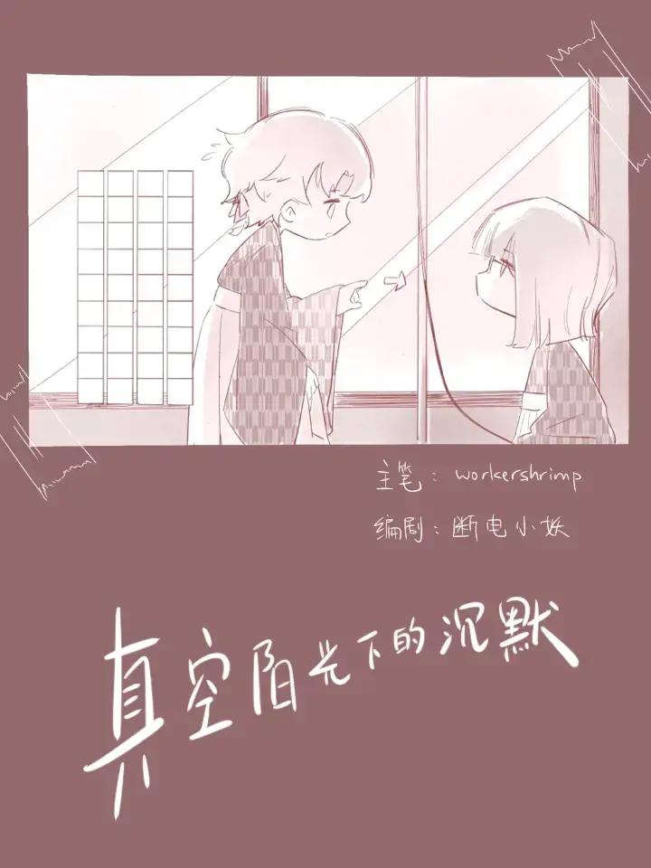 真空阳光下的沉默【修正版】漫画