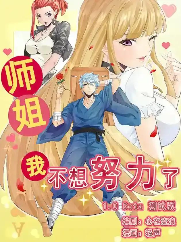 师姐我不想努力了漫画