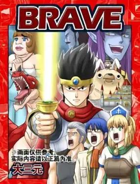 Brave漫画