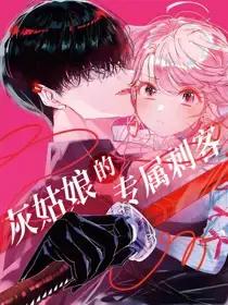 灰姑娘的专属刺客